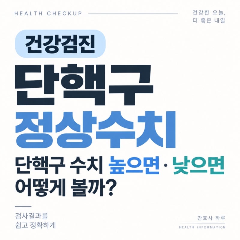 건강검진 단핵구 정상수치｜단핵구 수치 높으면·낮으면 어떻게 볼까?