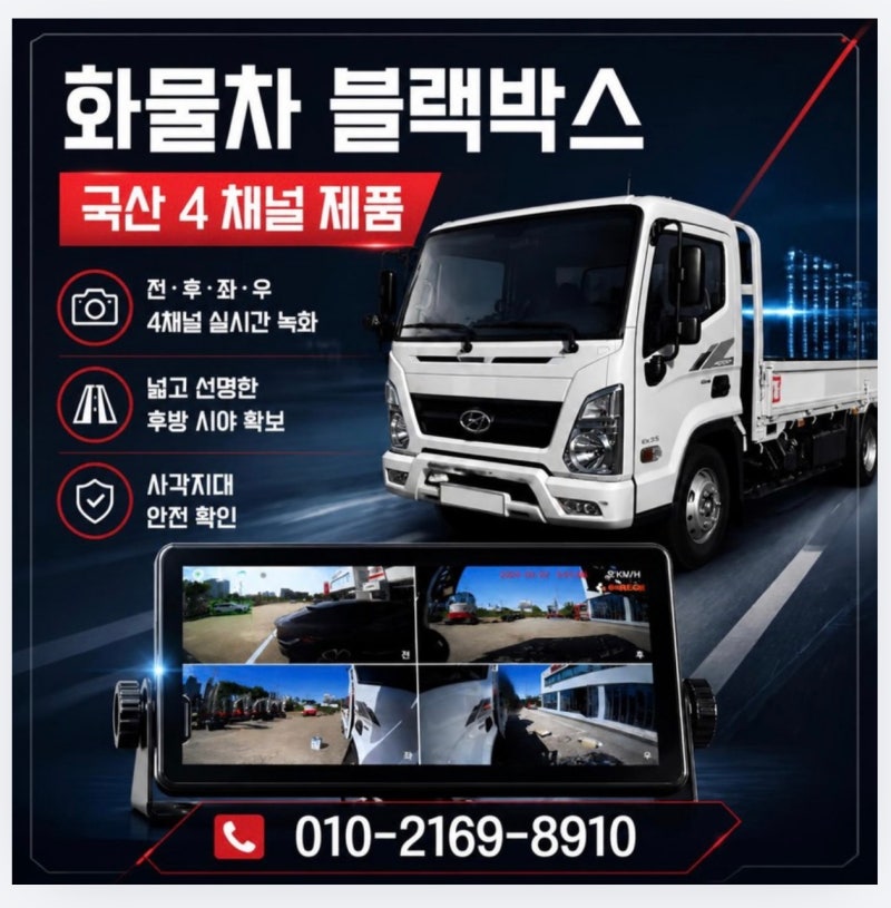 구리.남양주.성남.하남.양주 화물차 국산 4채널 블랙박스 후방카메라까지 깔끔한 설치 과정