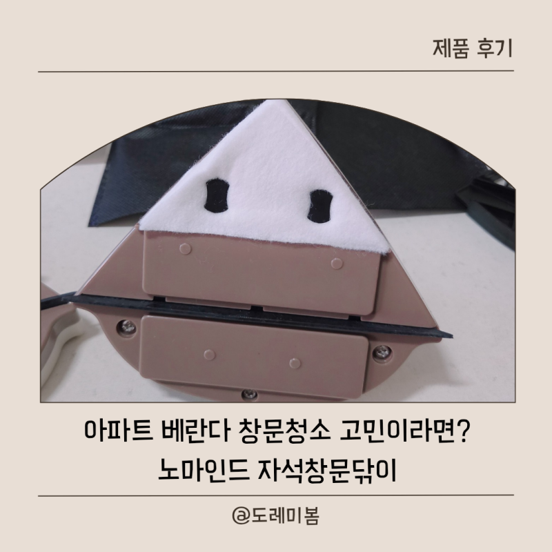 노마인드 ) 아파트 베란다 창문청소 노마인드 자석창문닦이로 쉽고 편하게 유리창 닦기