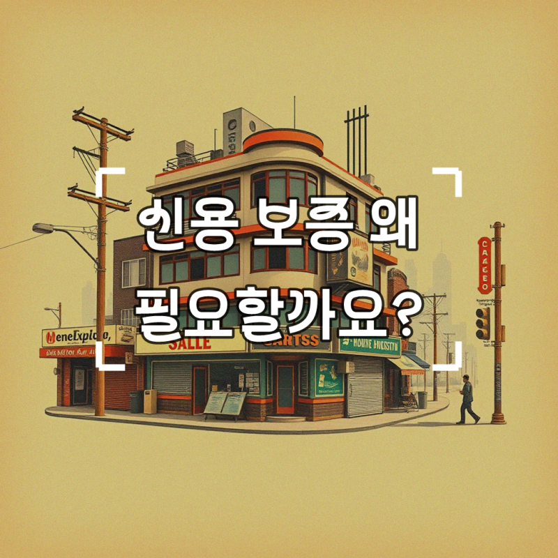 개인회생 중에는 신용 보증 가입 못하나요? 체계적으로 이해하기