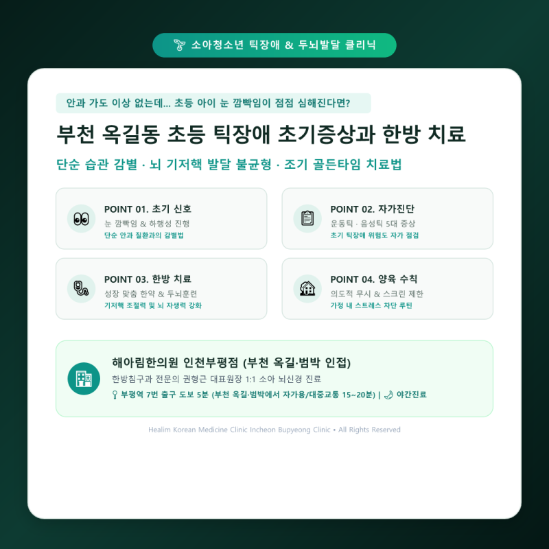 부천 옥길동 초등학생 눈깜빡임, 단순 버릇일까? 초기 틱장애 증상과 한방 치료 골든타임