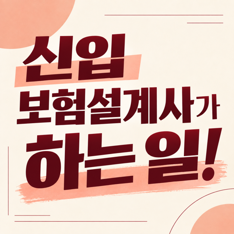 보험설계사 하는 일이 정확히 뭔가요? 신입이 첫 계약까지 하는 일 6가지