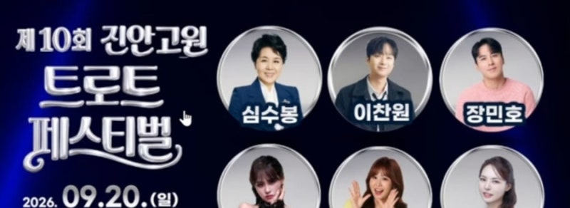진안고원 트로트 페스티벌에서 무슨 일이? 심수봉 발언 논란과 김다현 심경 고백 심수봉 공....