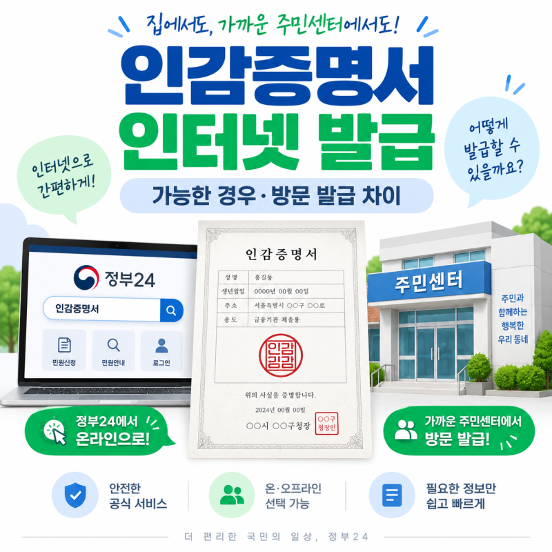 인감증명서 인터넷 발급 가능한 경우, 방문 발급과 차이 총정리