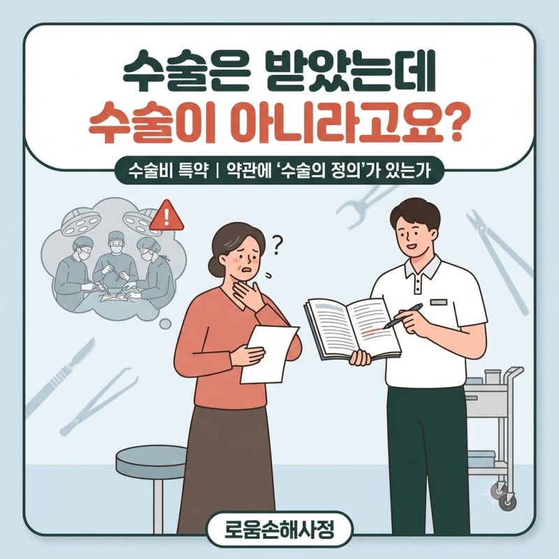수술비 보험금, 수술을 받았는지보다 약관에 '수술의 정의'가 있는지가 먼저입니다.