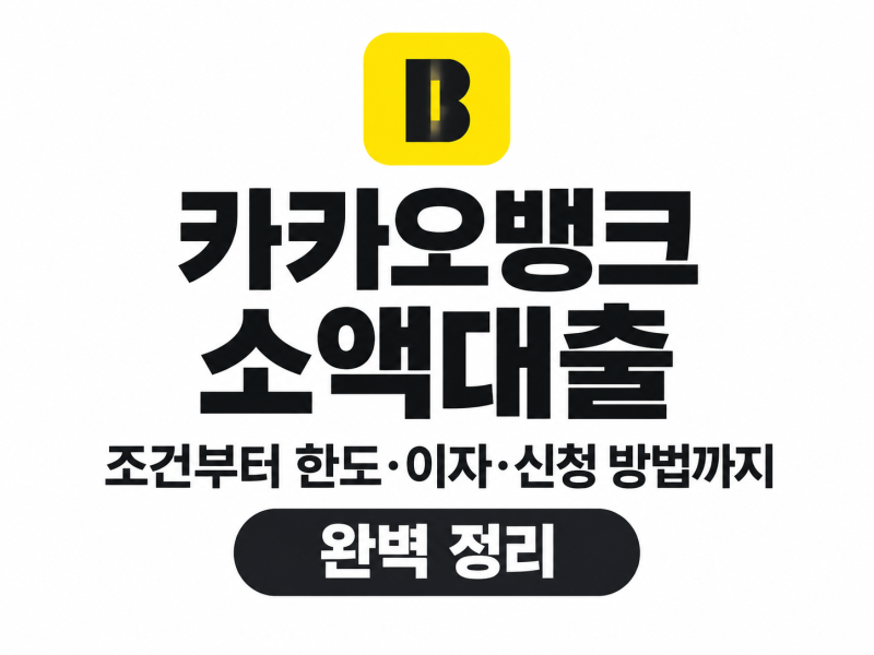 카카오뱅크 소액대출 조건부터 한도·이자·신청 방법까지 완벽 정리