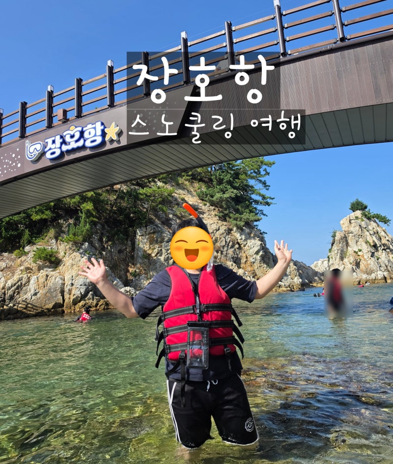 삼척 여행 추천! 장호항 스노클링｜주차, 준비물, 물놀이 후기 총정리(9월)