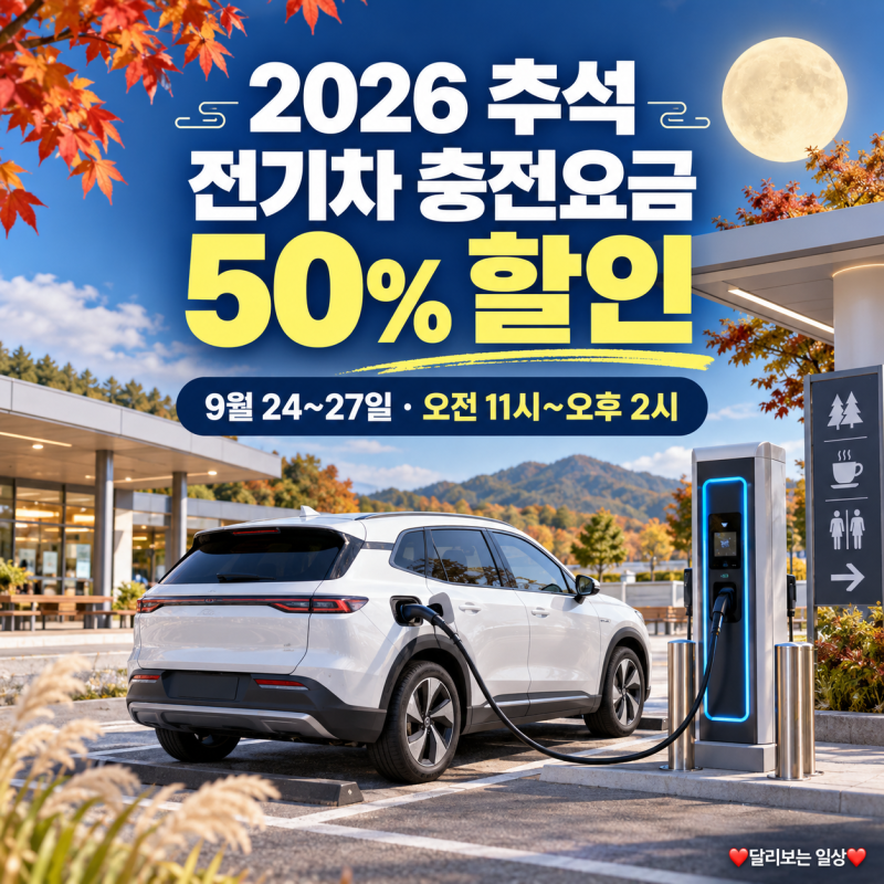 2026 추석 전기차 충전요금 50% 할인, 24~27일 시간·대상 충전소 찾기
