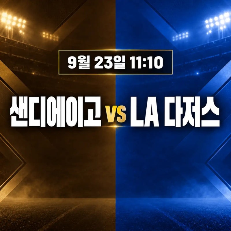 2026년9월23일 샌디에이고 파드리스 vs LA 다저스 경기 | 야마모토 vs 킹, 송성문의 5연승 샌디에....