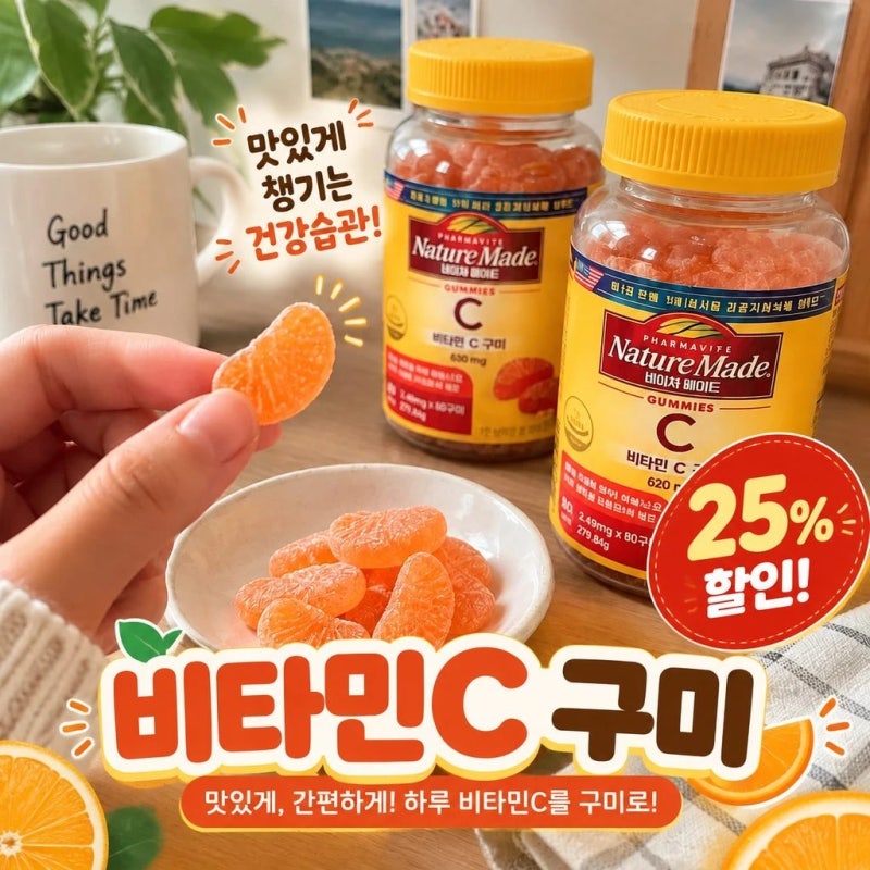 [네이처메이드] 비타민C 구미 챙겨먹기 편한 감귤맛 영양제!