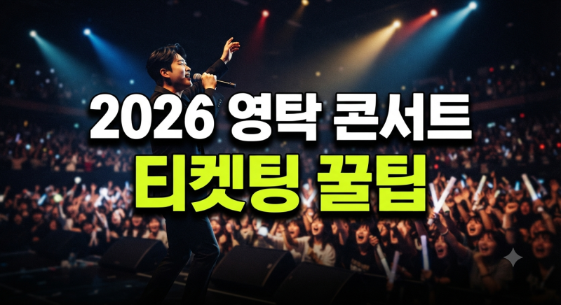 [단독공개] 2026 영탁 콘서트 TAK SHOW5 티켓팅 일정 및 예매 성공 팁