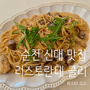 순천 신대 맛집 리스토란테 콜리 파스타 코스 후기