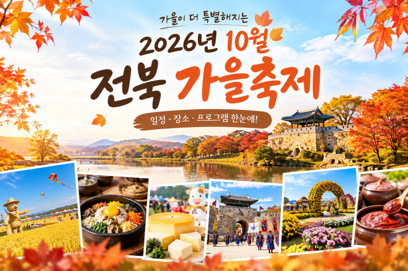 전북 가을축제 어디 갈까? 2026 축제 일정 총정리