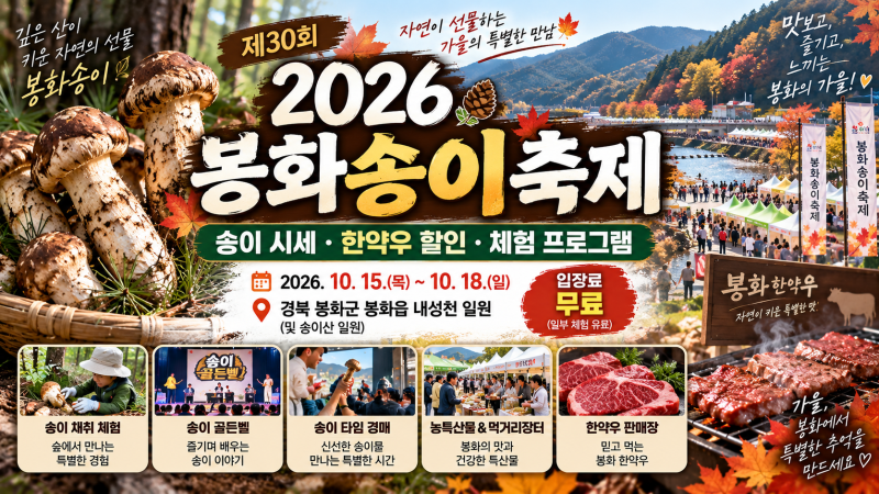 2026 봉화송이축제, 송이 시세 및 한약우 할인, 체험 프로그램 등 총정리