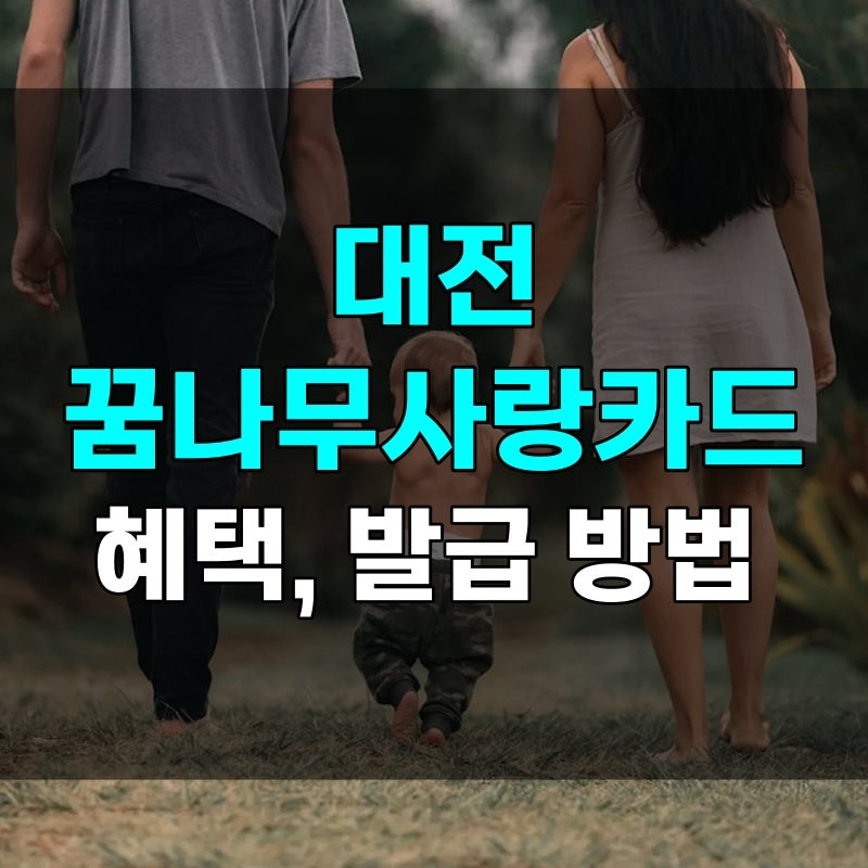 대전 꿈나라사랑카드 신청 발급 방법, 2자녀도 가능, 하나은행 헛걸음하는 이유는?