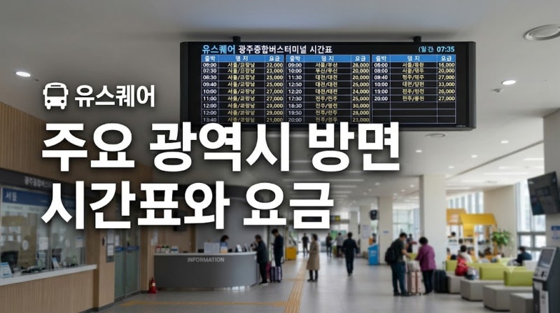 광주시외버스터미널 시간표 요금 유스퀘어 노선 완벽 정리