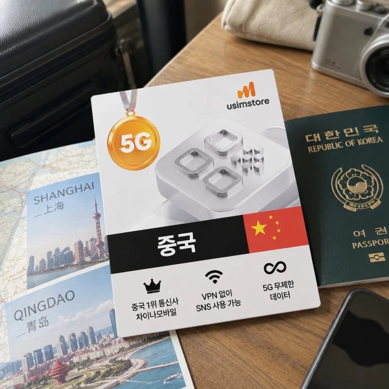상하이 칭다오 여행 준비 유심스토어 중국이심 5G 무제한 4일 VPN 필요없는 차이나모바일 eSIM ....