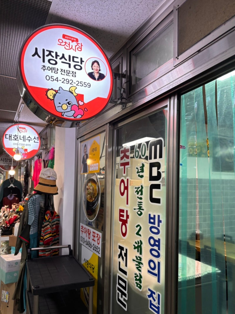 포항) 시장 좋아 「오천시장 시장식당 추어탕 & 야채핫도그」