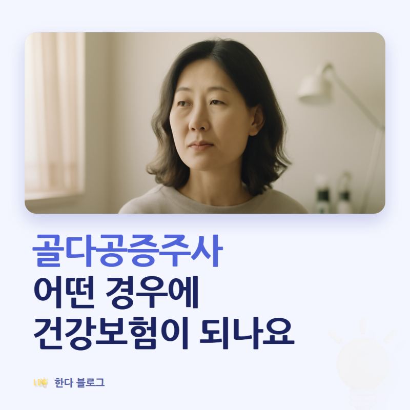 골다공증 주사, 건강보험은 어떤 경우에 되나요 (T값 -2.5 기준)