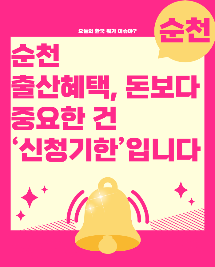 순천 출산혜택, 돈보다 중요한 건 ‘신청기한’입니다