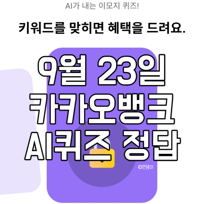 카카오뱅크 AI퀴즈 9월23일 문제 & 정답 버스 공 기차