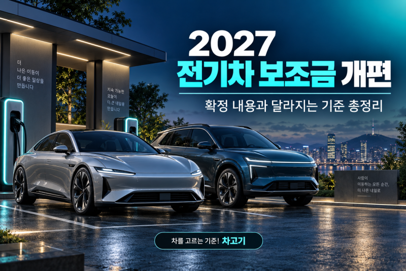 2027년 전기차 보조금 개편 총정리｜차량 가격 기준·지원 물량·구매 전 확인사항