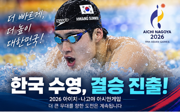 2026 아시안게임 수영, 한국 선수들 대거 결승 진출…황선우 혼계영·허연경·김민석·이은지 ....