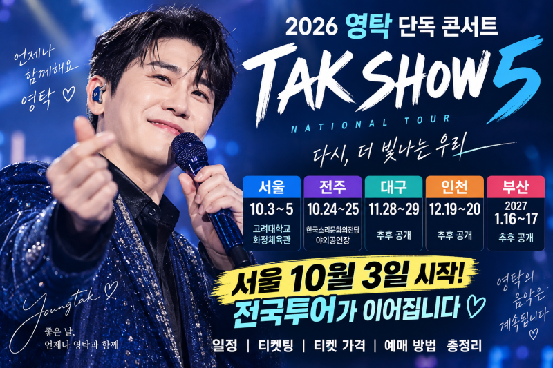 2026 영탁 콘서트 티켓 예매 언제? TAK SHOW5 서울·전주·대구·인천·부산 티켓팅 일정·가격 총....