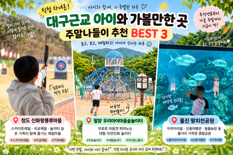 대구 근교 아이랑 가볼만한곳 추천 BEST3, 직접 다녀온 아이와 주말나들이