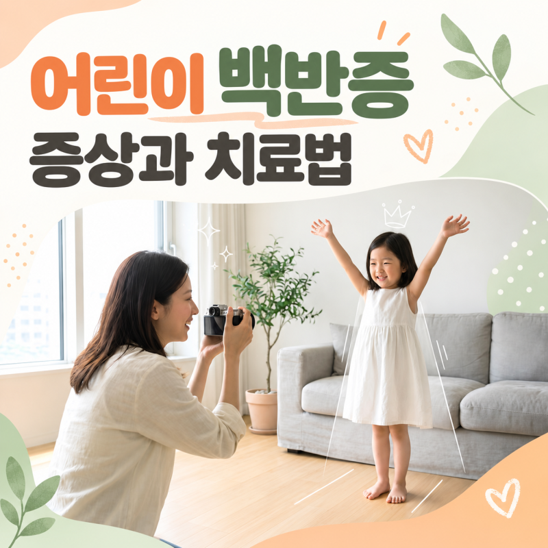 아이 피부에 하얀 반점이 생겼다면? 어린이 백반증 증상과 치료법