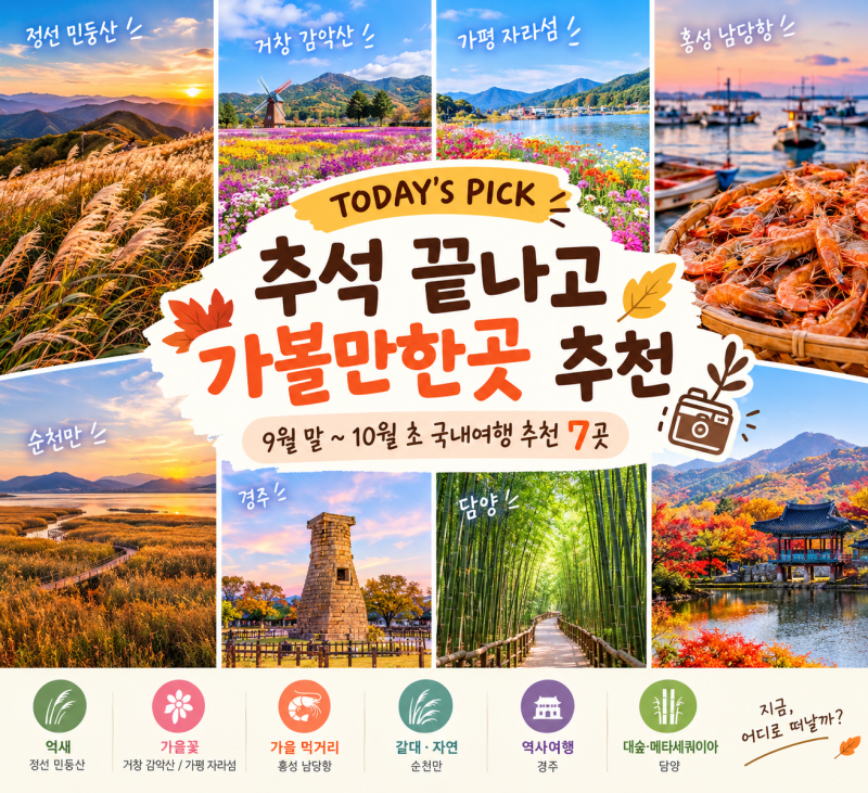 추석 끝나고 가볼만한곳 9월 말 10월 초 국내여행 추천 7곳