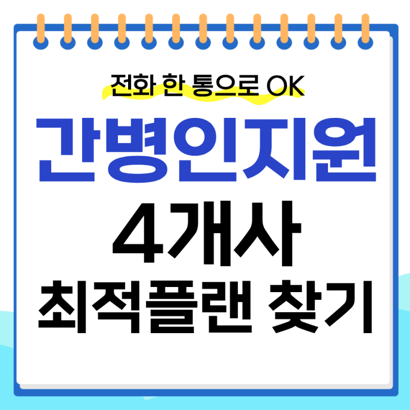 간병인 지원보험 4개사 전부비교 / 전화한통이면 간병인 파견 (2026.09 최신버전)