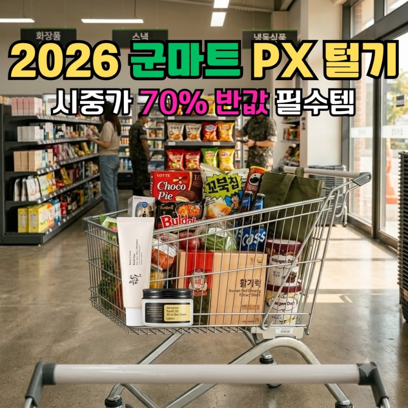 2026 군마트 PX 화장품·영양제 추천템 총정리, 시중가 절반인데 왜 다들 안 사갈까?