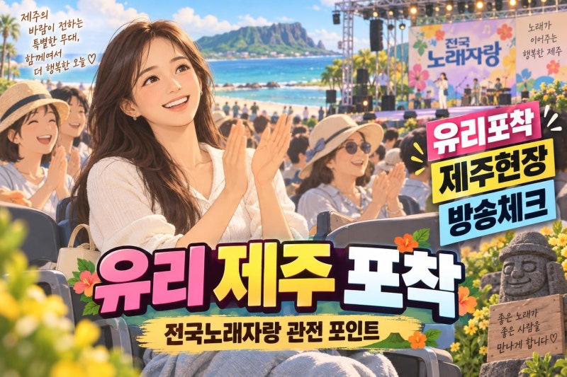 소녀시대 유리 전국노래자랑 제주 포착설, 확인된 사실과 방송 관전 포인트