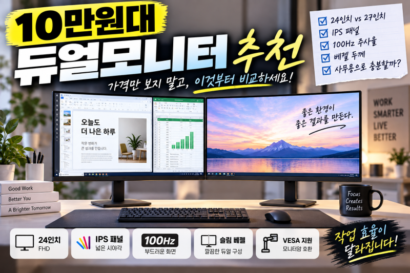 10만원대 듀얼모니터 추천, 최저가만 보지 말고 크기, IPS, 100Hz ,베젤두께 비교해보세요