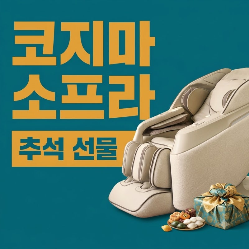 코지마 소프라 안마의자 CMC-A350 추석 선물 가성비 추천
