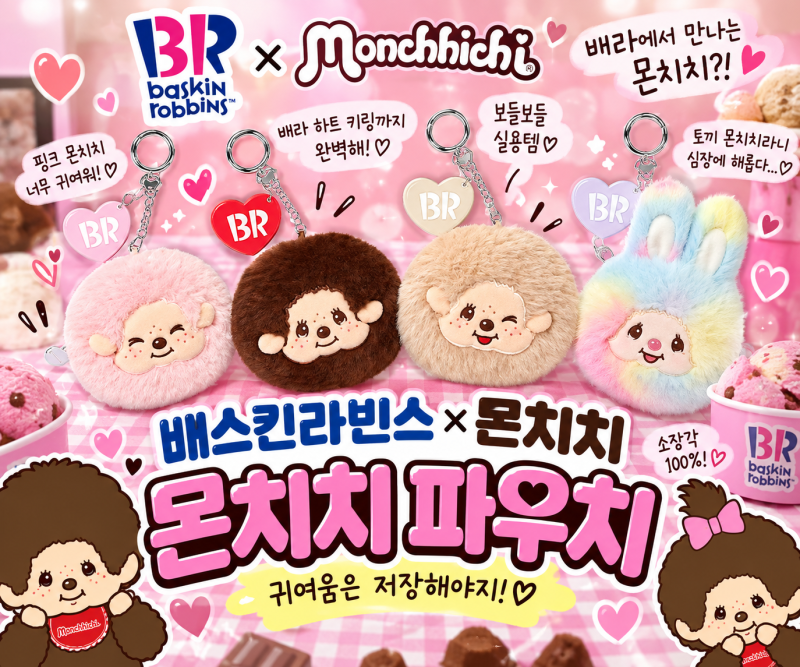 배스킨라빈스 몬치치 파우치 귀여움 가득한 베라 몬치치 콜라보 굿즈 총정리