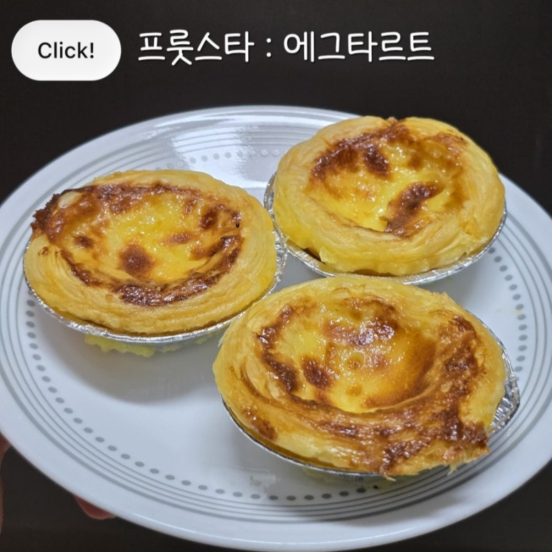 [프룻스타] 홈카페용 에그타르트 반죽, 쉘 구매 후기