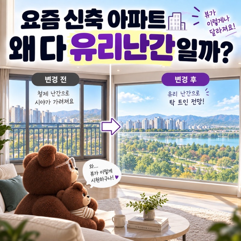 신축 아파트에 왜 유리난간이 많을까? 장단점·비용 총정리