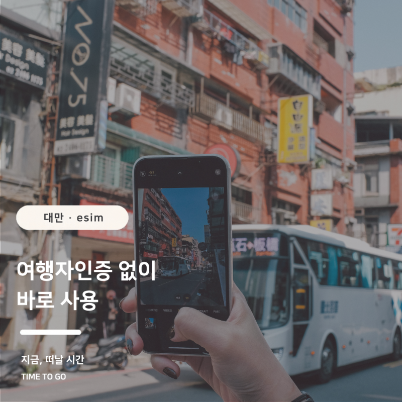 대만 이심 추천｜가격·실명인증·사용법·유심 차이 총정리