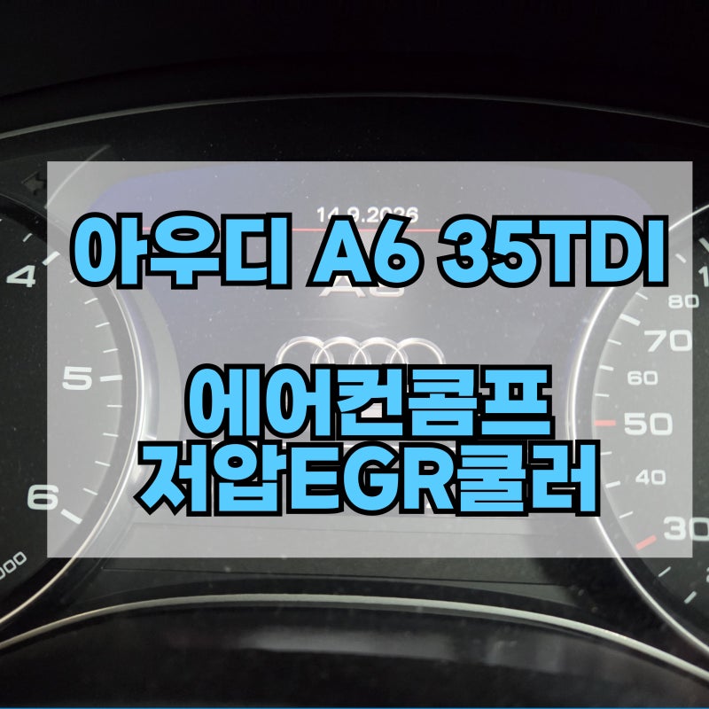 아우디 A6 35TDI 에어컨 작동 상태 이상 현상 출력 저하 에어컨콤프레셔 교환