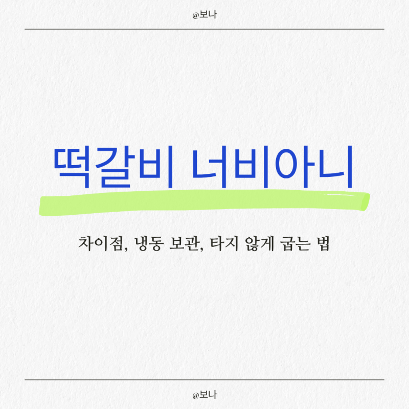 떡갈비 냉동 보관 기간 및 너비아니 차이 뜻! 타지 않게 10분 만에 굽는법