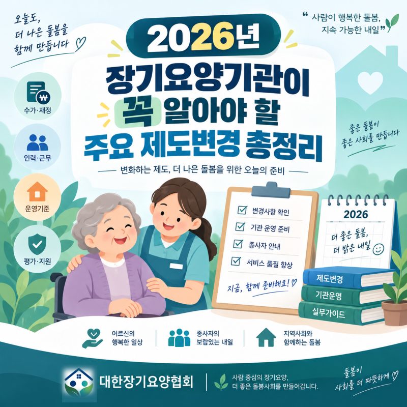 2026년 장기요양기관이 꼭 알아야 할 주요 제도변경 총정리