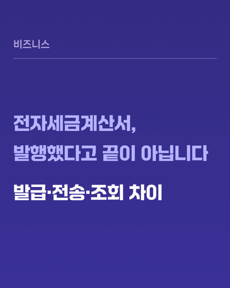 전자세금계산서, 발행했다고 끝이 아닙니다 — 발급·전송·조회 차이