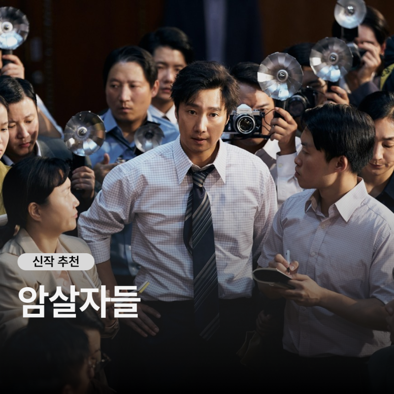 영화 암살자들 정보 감독·출연진·줄거리·개봉일, 실제사건 총정리