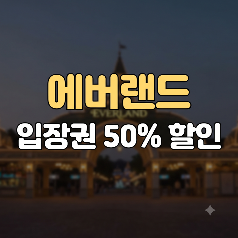 에버랜드 입장권 할인카드 총정리: 가장 저렴하게 예매하는 방법