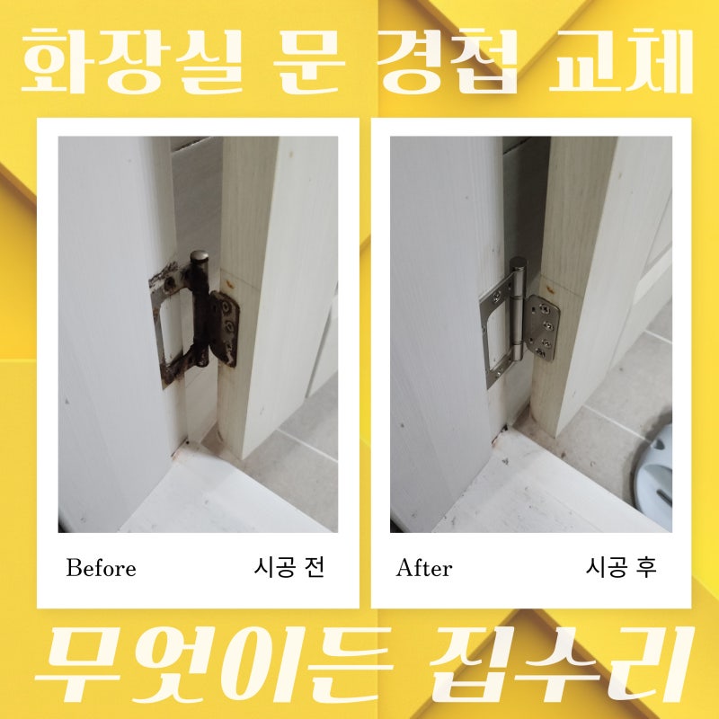 화장실문 경첩 교체 나무문 부식과 경첩 녹으로 문이 틀어졌을 때