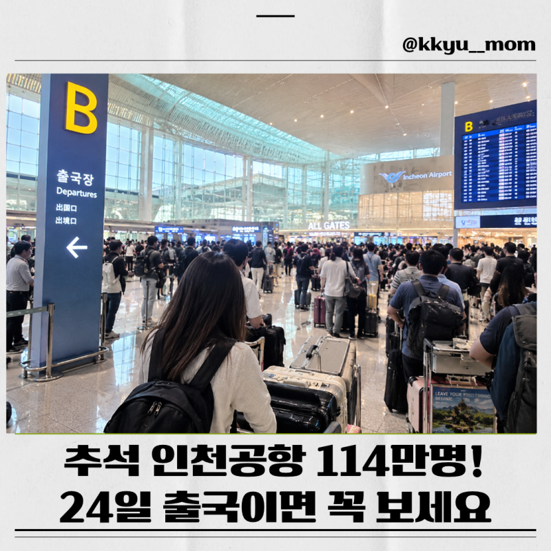 2026 추석 인천공항 혼잡도｜24일 출발여객 최다·몇시간 전 도착·실시간 대기시간·주차 총정....