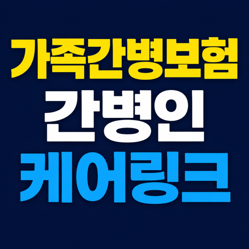 가족간병 보험금, 시작 전 꼭 확인할 5가지 기준