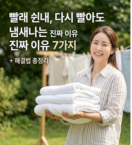 빨래를 해도 쉰내 나는 이유 7가지, 다시 빨아도 냄새나는 이유는 따로 있습니다